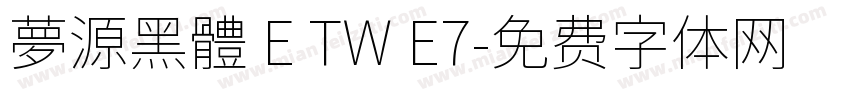 夢源黑體 E TW E7字体转换